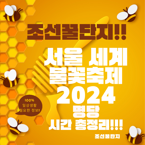 2024 서울세계 불꽃축제 명당 시간 골든티켓 대중교통 교통통제 이용팁