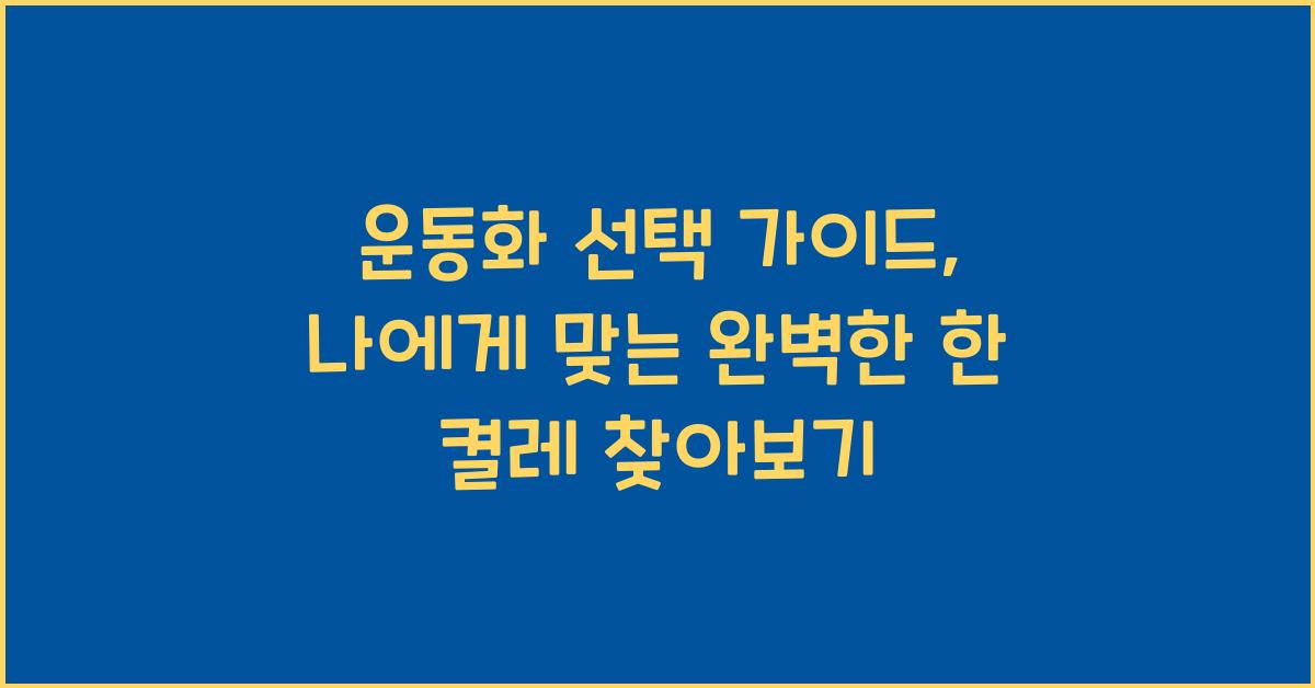 운동화 선택 가이드