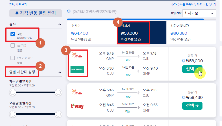 스카이스캐너 항공편 선택