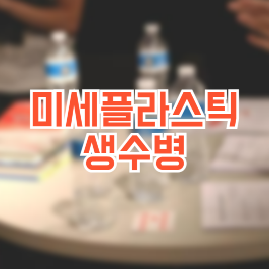 미세플라스틱 생수병 냉동실에 얼리면 큰일!?(+생수보관법)