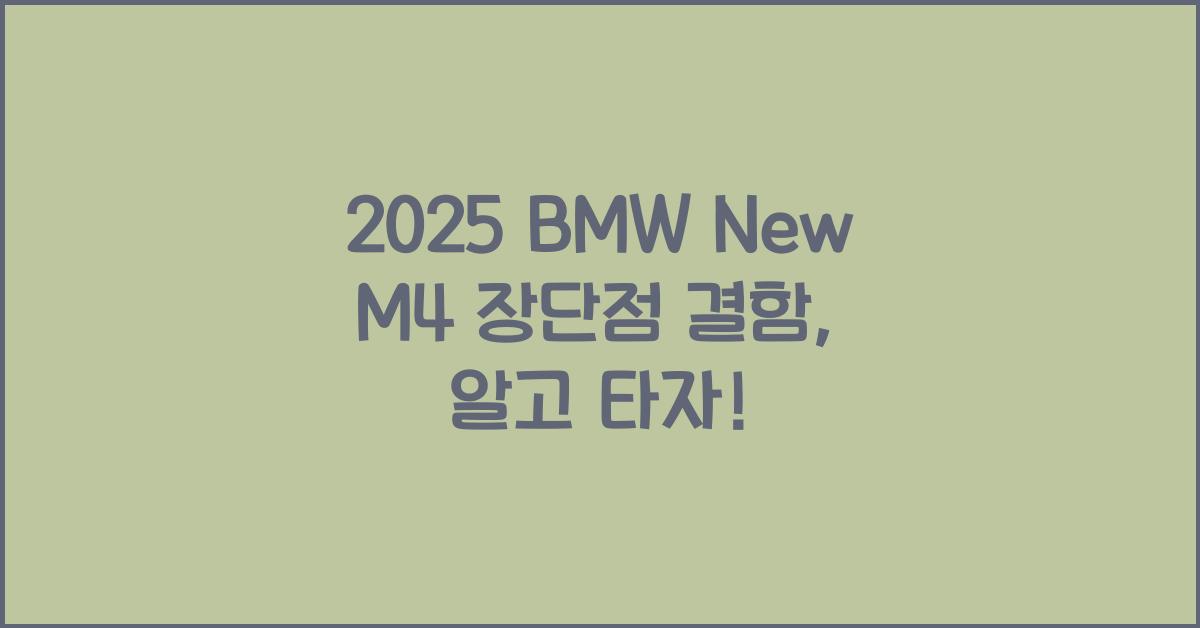2025 BMW New M4 장단점 결함