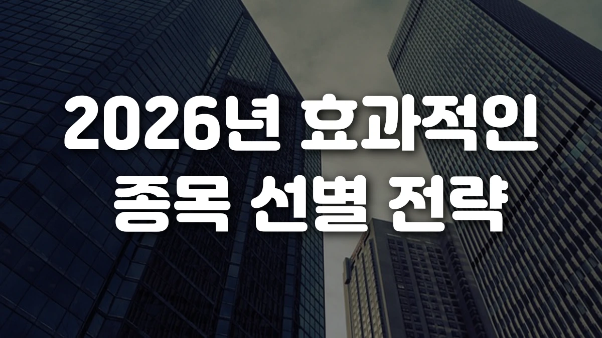 2026년 효과적인 종목 선별 전략