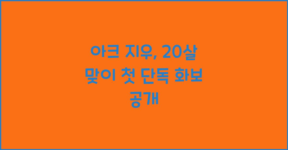 아크 지우, 20살 맞이 첫 단독 화보