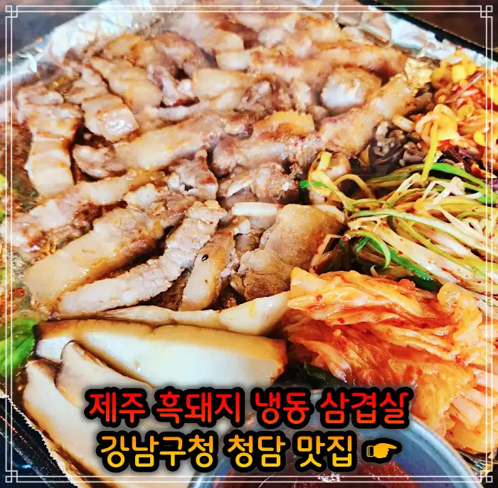 강남구청 청담역 맛집 흑돼지 냉삼 냉동삼겹살