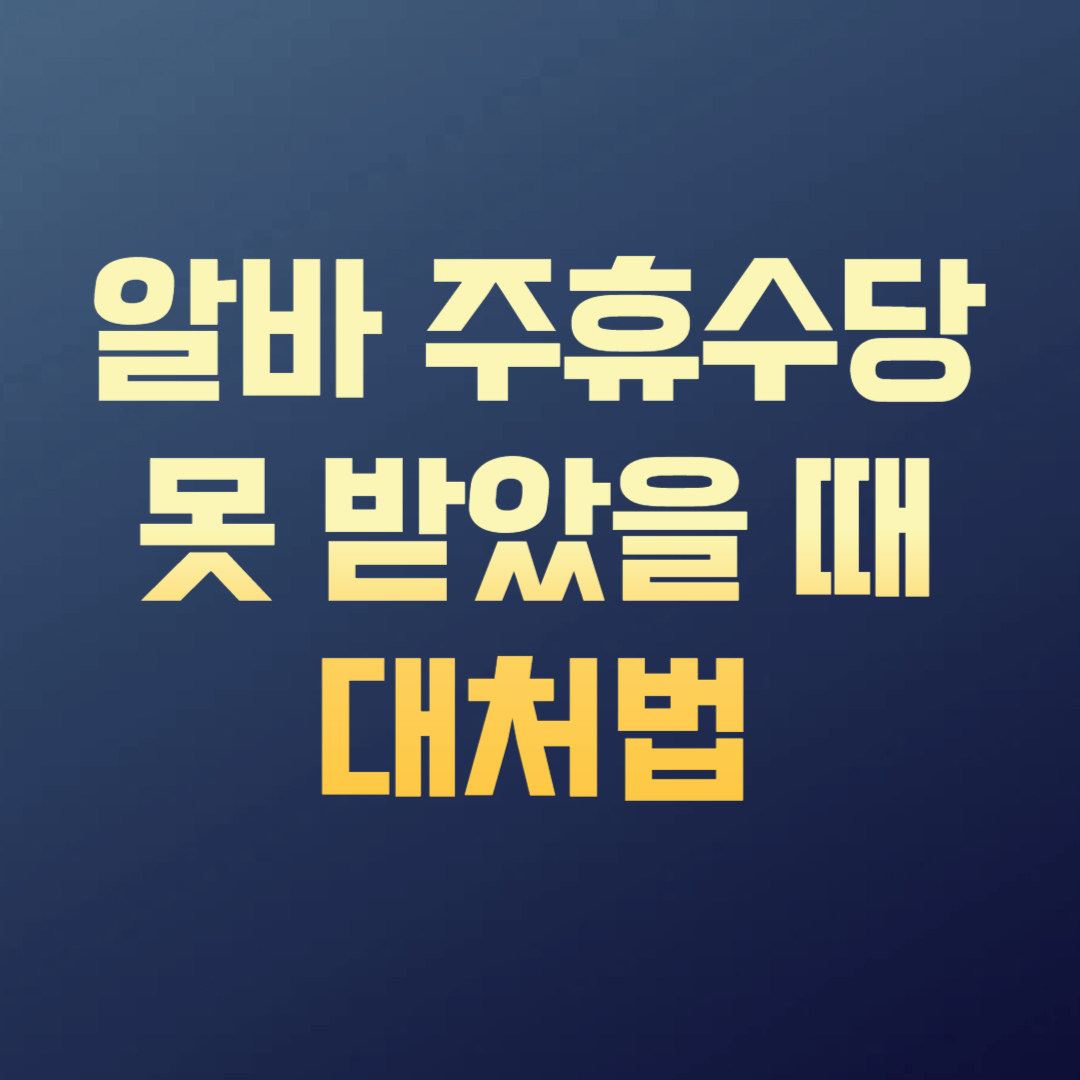 알바 주휴수당 못 받았을 때 대처법