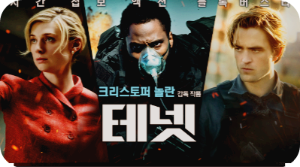 테넷 영화의 시간 역행의 비밀 반전과 복선 관람 포인트 사진