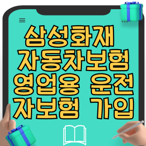 삼성화재 다이렉트 자동차보험 영업용 운전자보험 가입