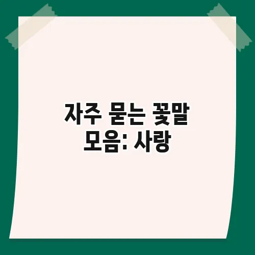 자주 묻는 꽃말 모음: 사랑, 우정, 감사 의미 총정리