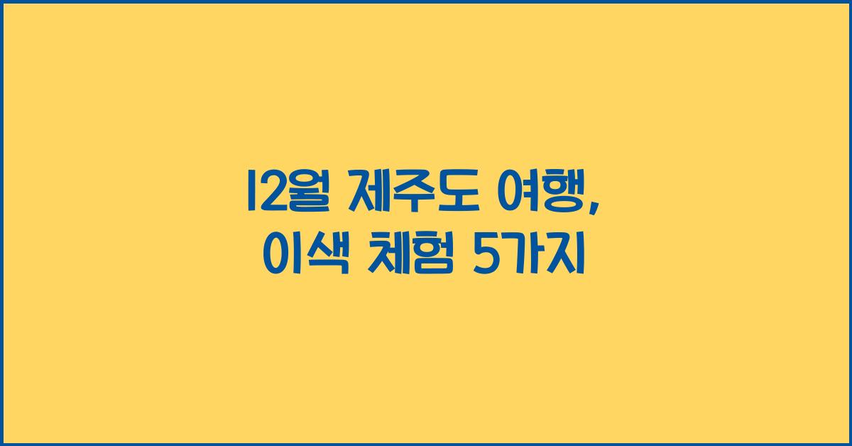 12월 제주도 여행