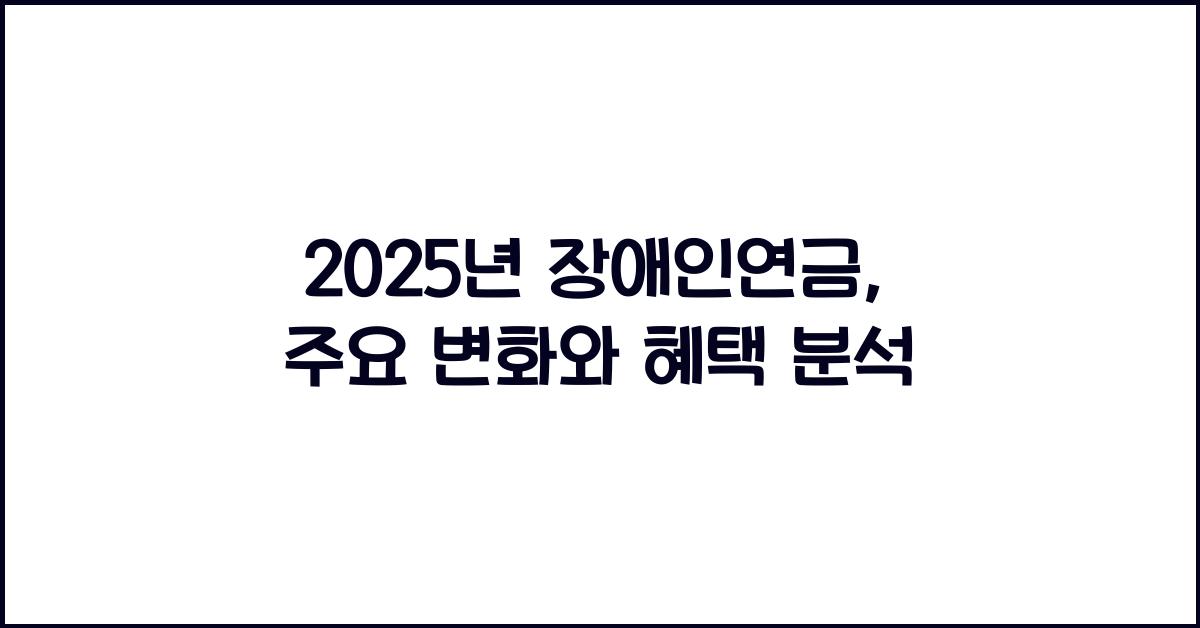 2025년 장애인연금