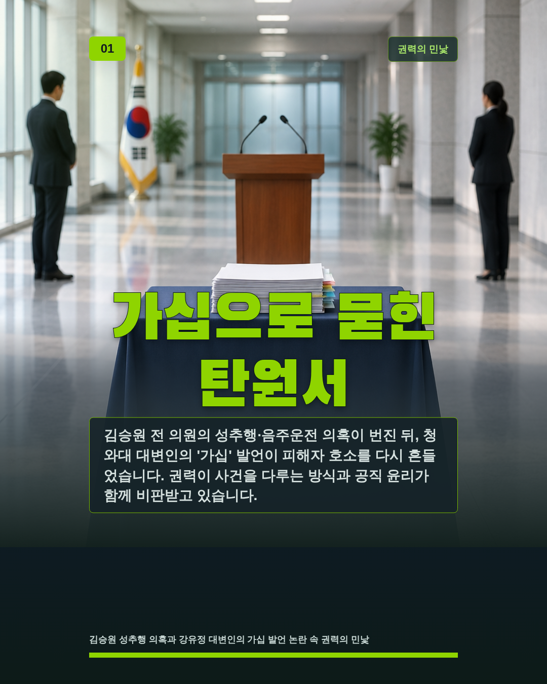 가십으로 묻힌 탄원서