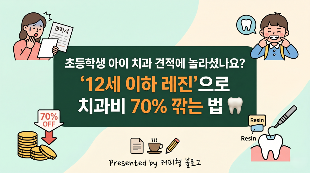 12세 이하 레진 건강보험 안내 블로그 썸네일 이미지