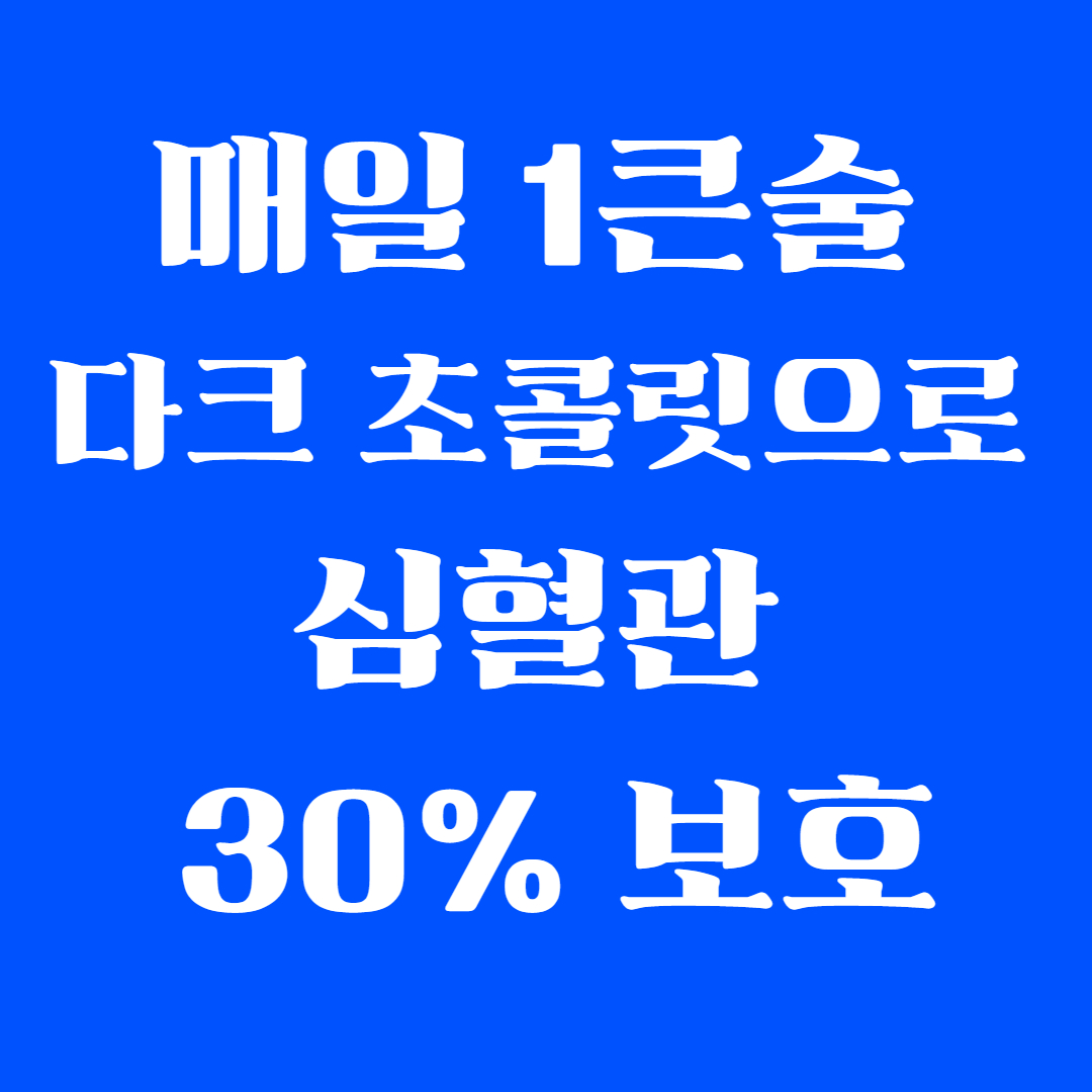 매일 1큰술 다크 초콜릿으로 심혈관 30% 보호