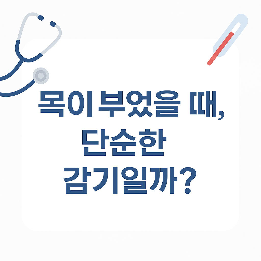 목이 부었을때, 단순한 감기일까?