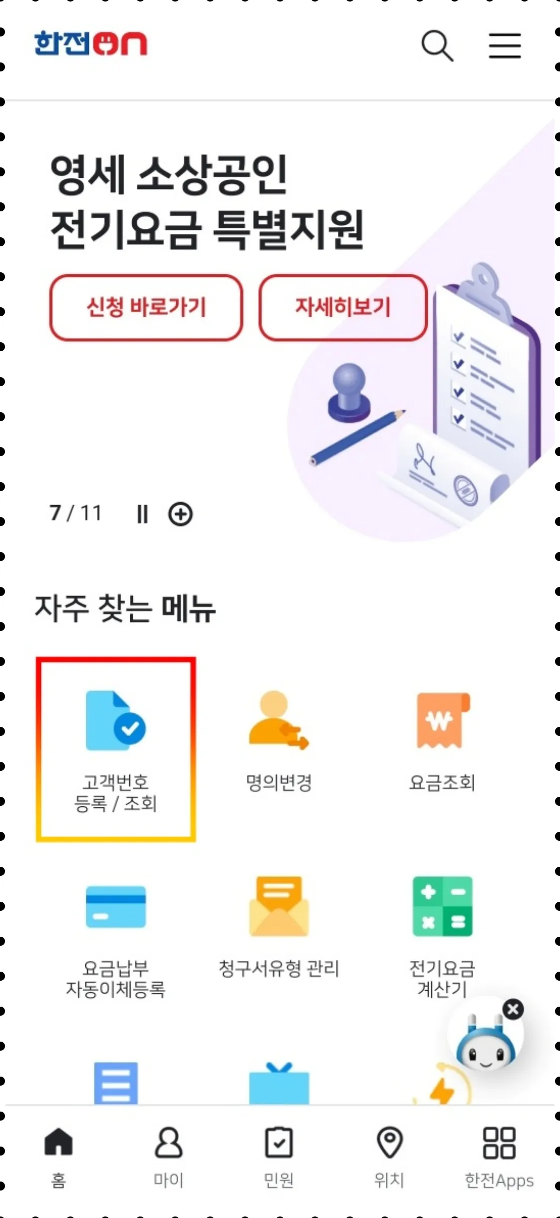 한전ON 앱에서 고객번호 찾기