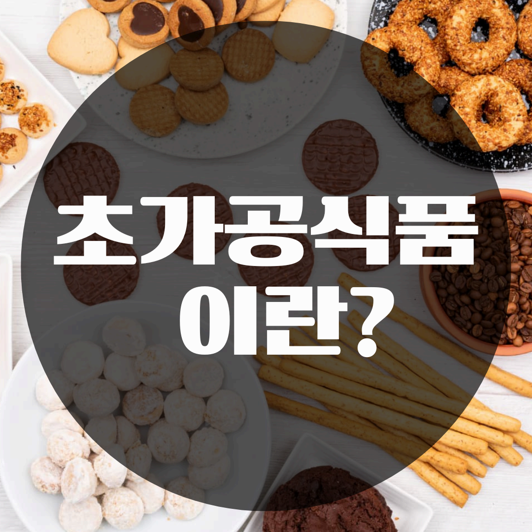초가공식품이 건강에 미치는 영향과 똑똑한 대체법