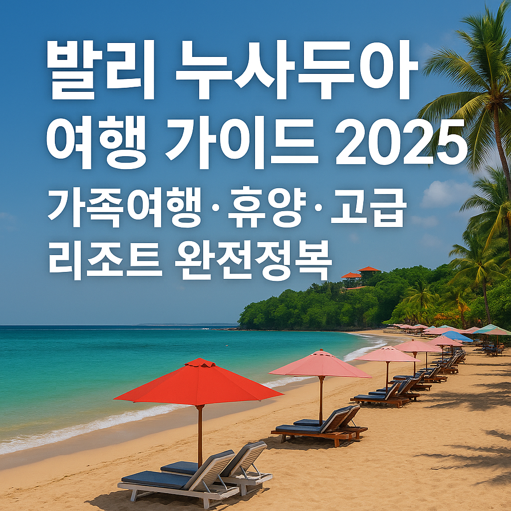 발리 누사두아(Nusa Dua) 여행 가이드