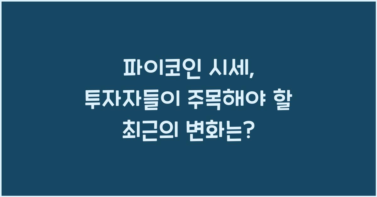 파이코인 시세