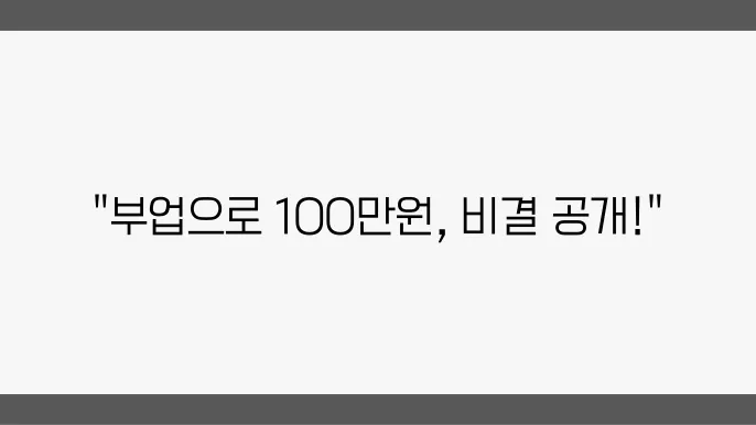 부업으로 100만원 집에서 돈버는 확실한 방법