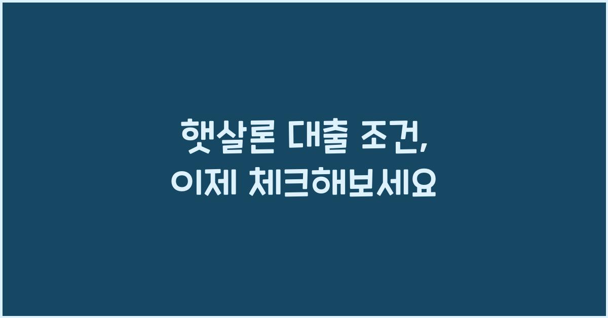 햇살론 대출 조건