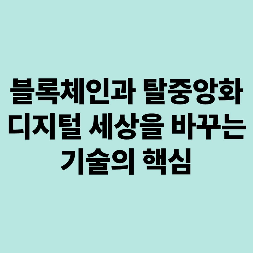 블록체인과 탈중앙화: 디지털 세상을 바꾸는 기술의 핵심