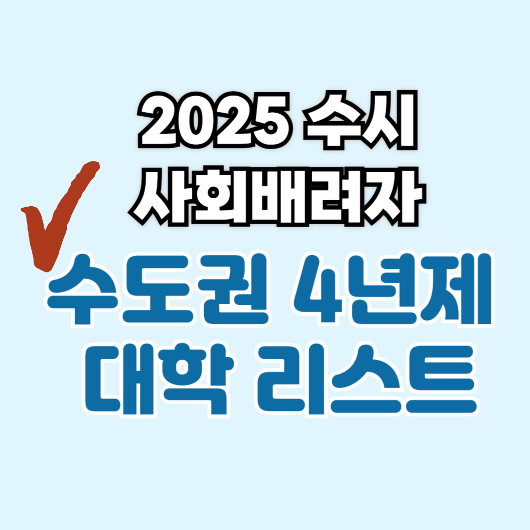 2025 수시 사회배려자(기회균등)전형 서울 &middot; 인천 &middot; 경기(수도권) 리스트