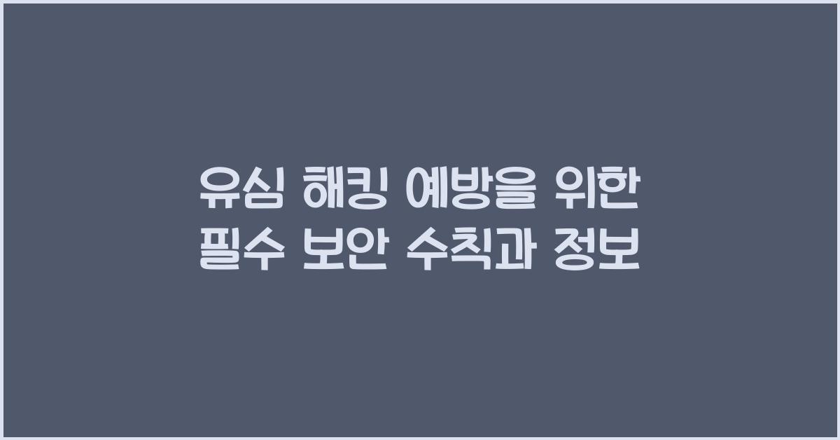 유심 해킹 예방