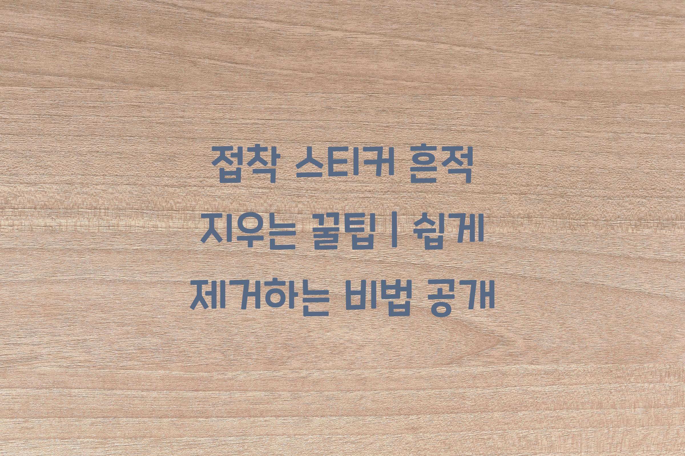 접착 스티커 흔적 지우는 꿀팁
