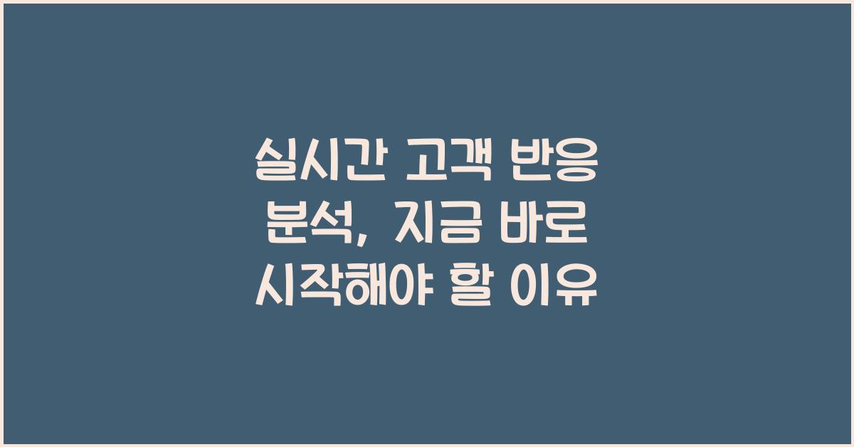 실시간 고객 반응 분석