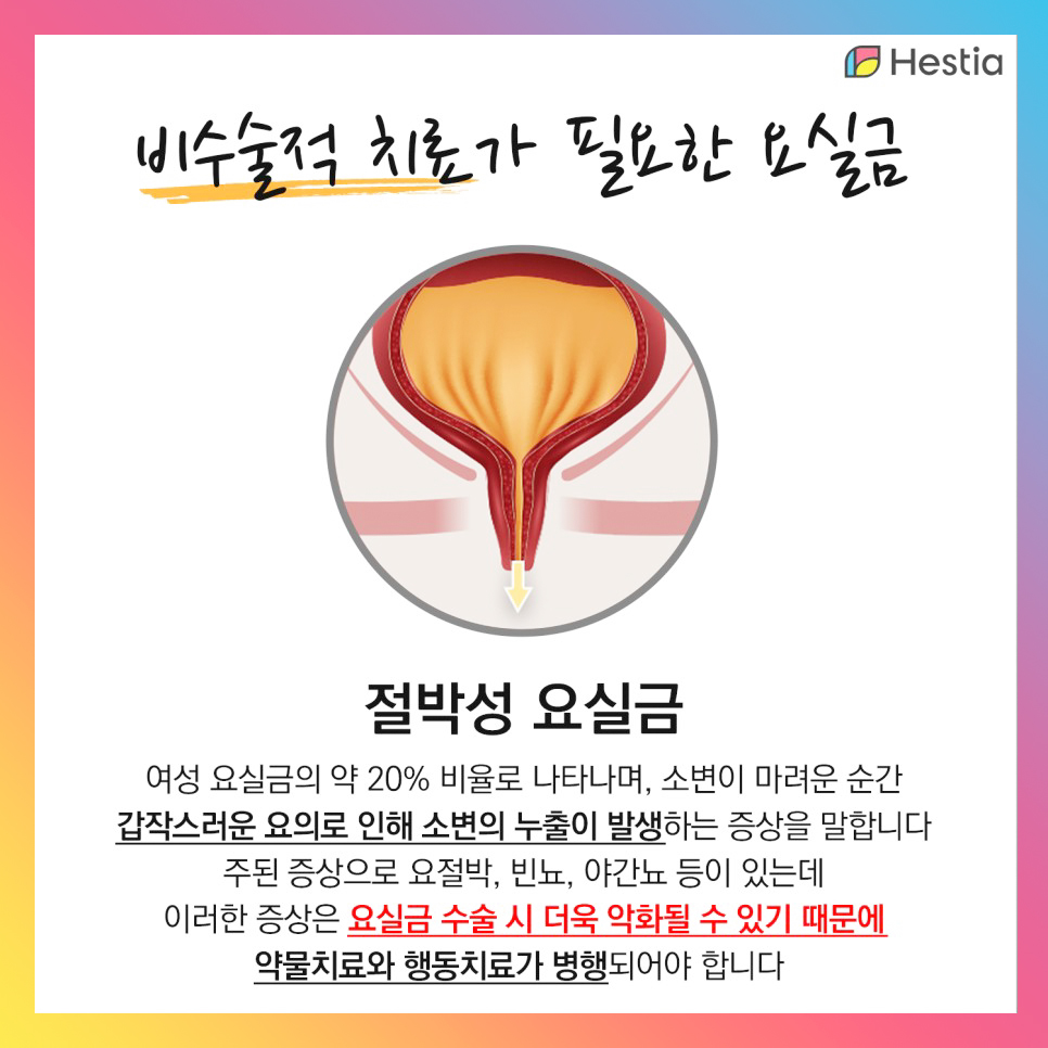 절박성요실금