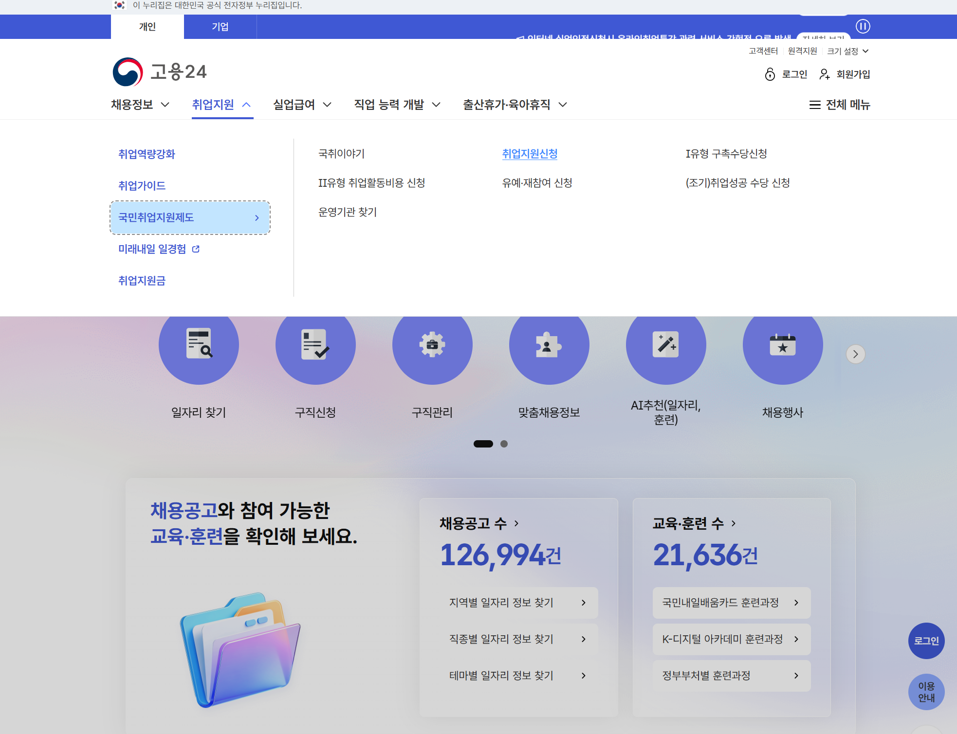 국민취업지원제도 고용24 홈페이지 신청 화면 캡처