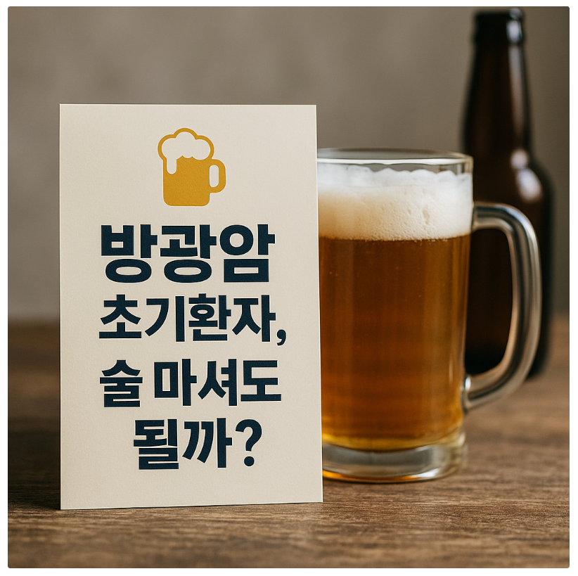 방광암 0기, 1기, 초기환자 술 마셔도 될까