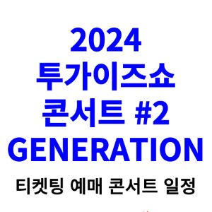 투가이즈쇼-콘서트-티켓팅-예매-2024-일정