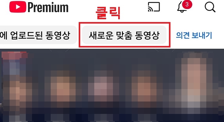 새로운 맞춤 동영상 클릭함