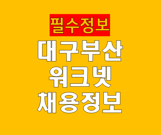 대구 부산 워크넷 구인구직 신청하기 지역별 채용정보 한 번에 활용하는 방법