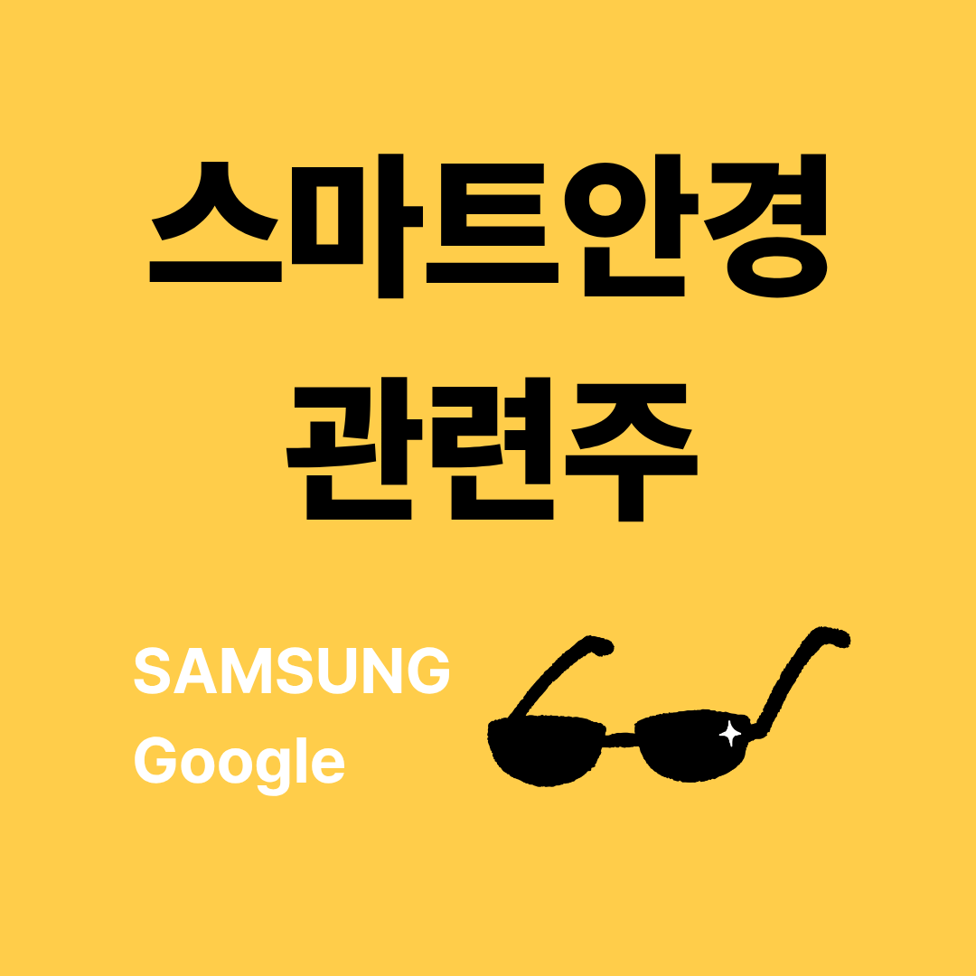 스마트안경 관련주