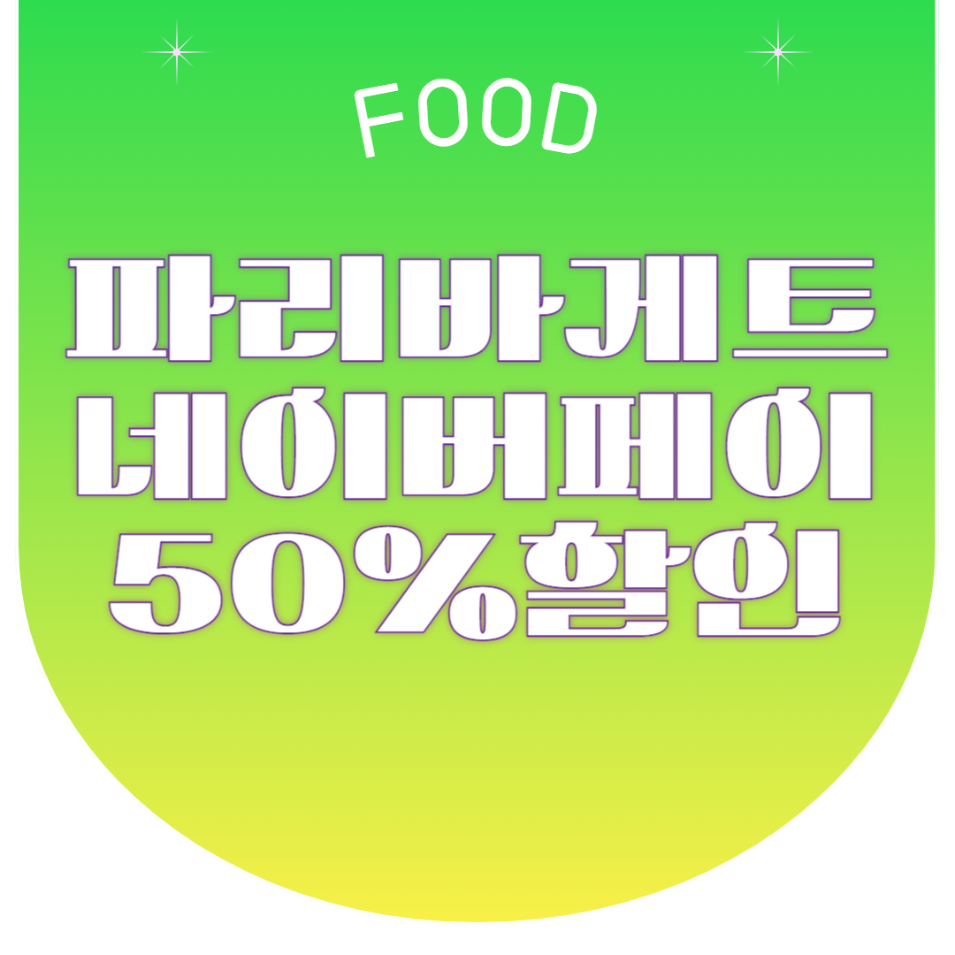 파리바게트 네이버페이 50% 할인