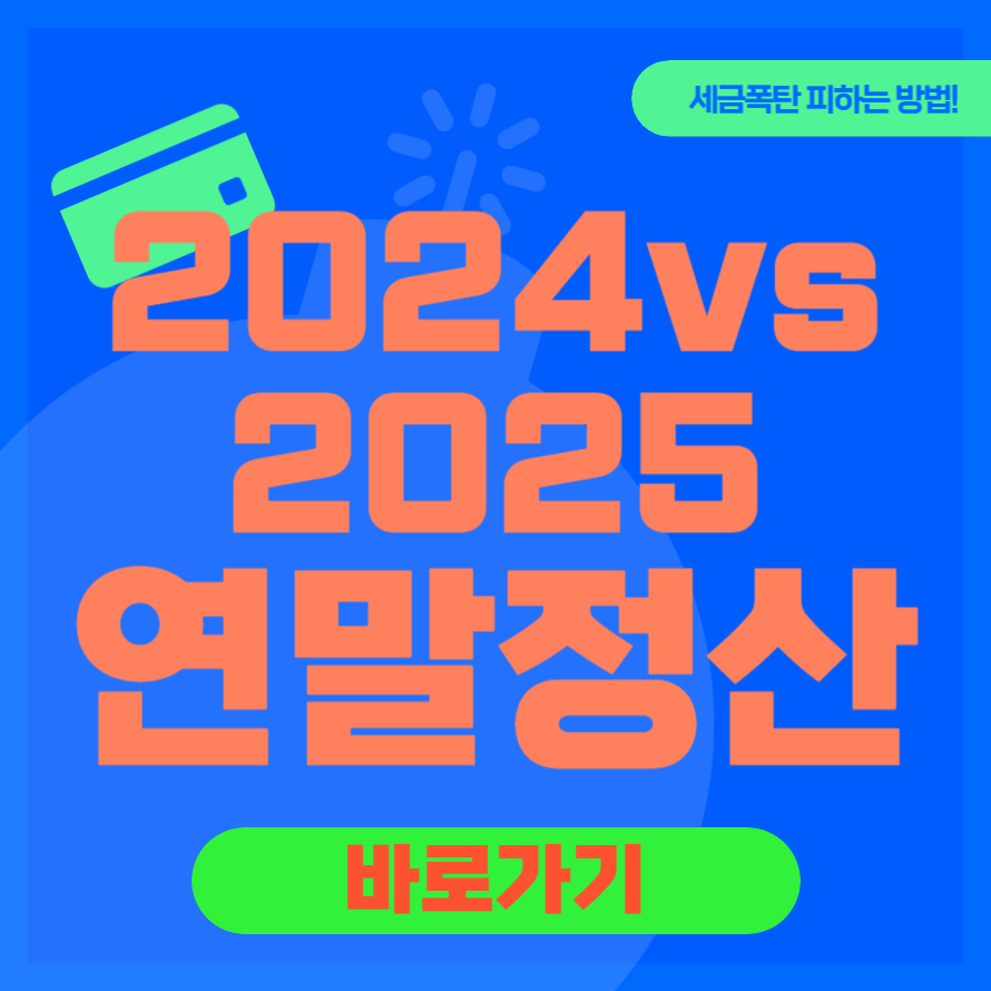 2024 vs 2025 연말정산