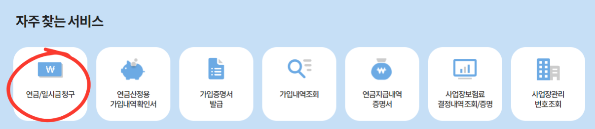 국민연금 인터넷 청구 방법 설명