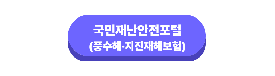 풍수해지진재해보험