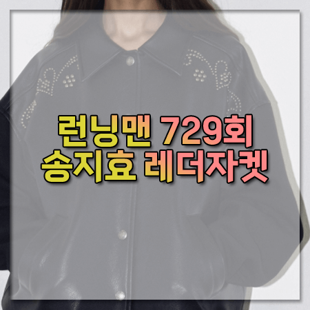 런닝맨 729회 송지효 레더자켓