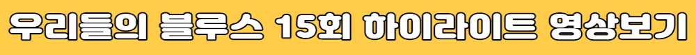 우리들의블루스15회하이라이트영상