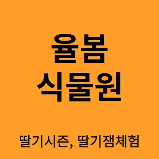 율봄 식물원
