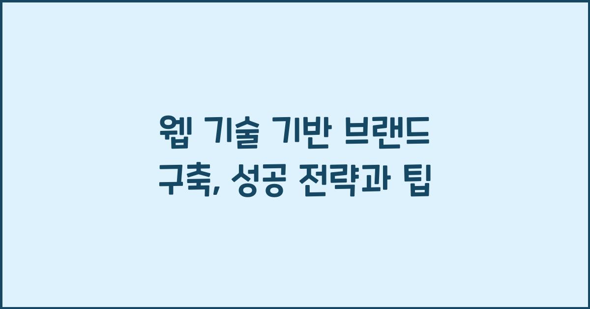 웹 기술 기반 브랜드 구축