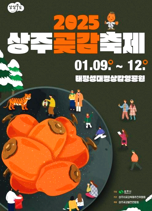 상주곶감축제