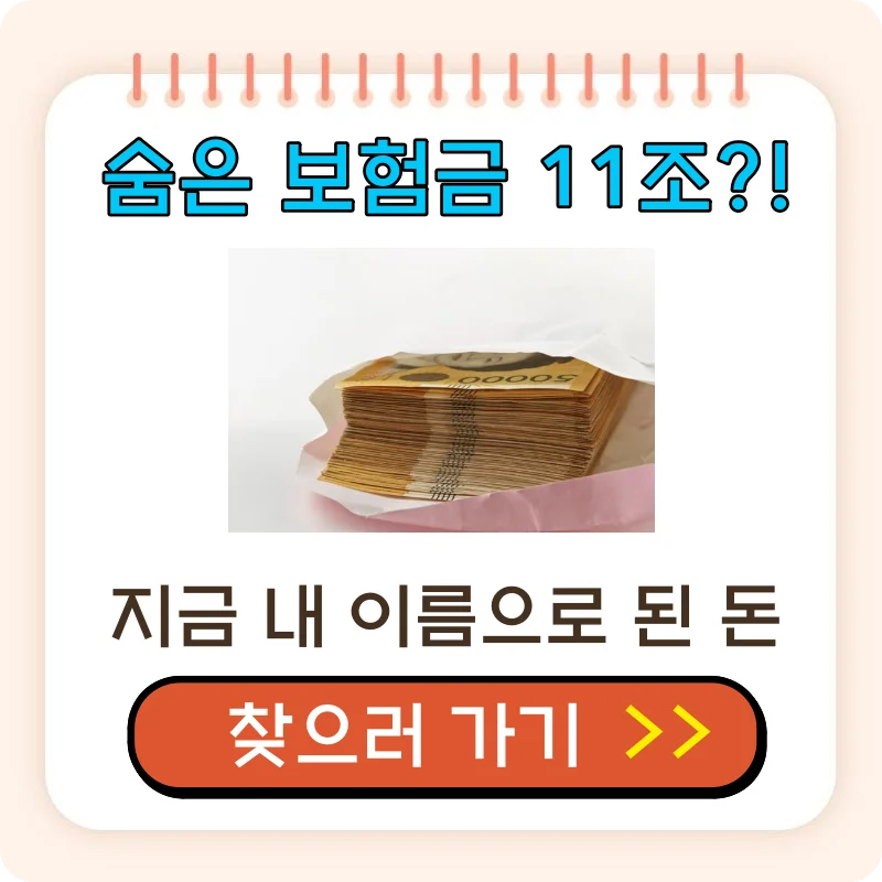 숨은 보험금 찾는 방법