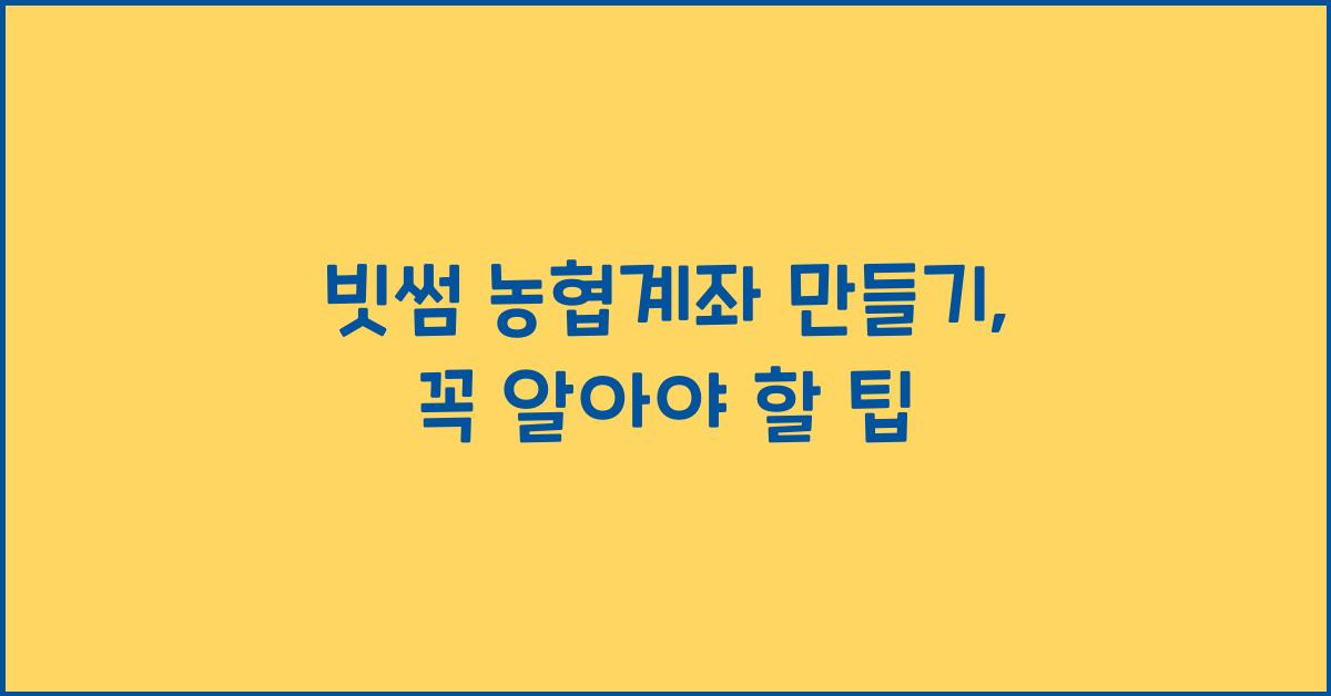 빗썸 농협계좌 만들기