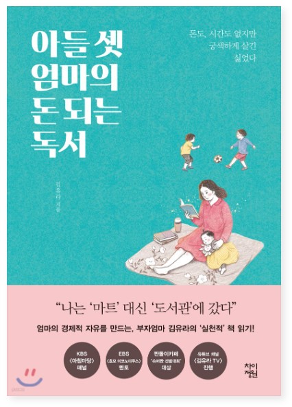 아들 셋 엄마의 돈 되는 독서