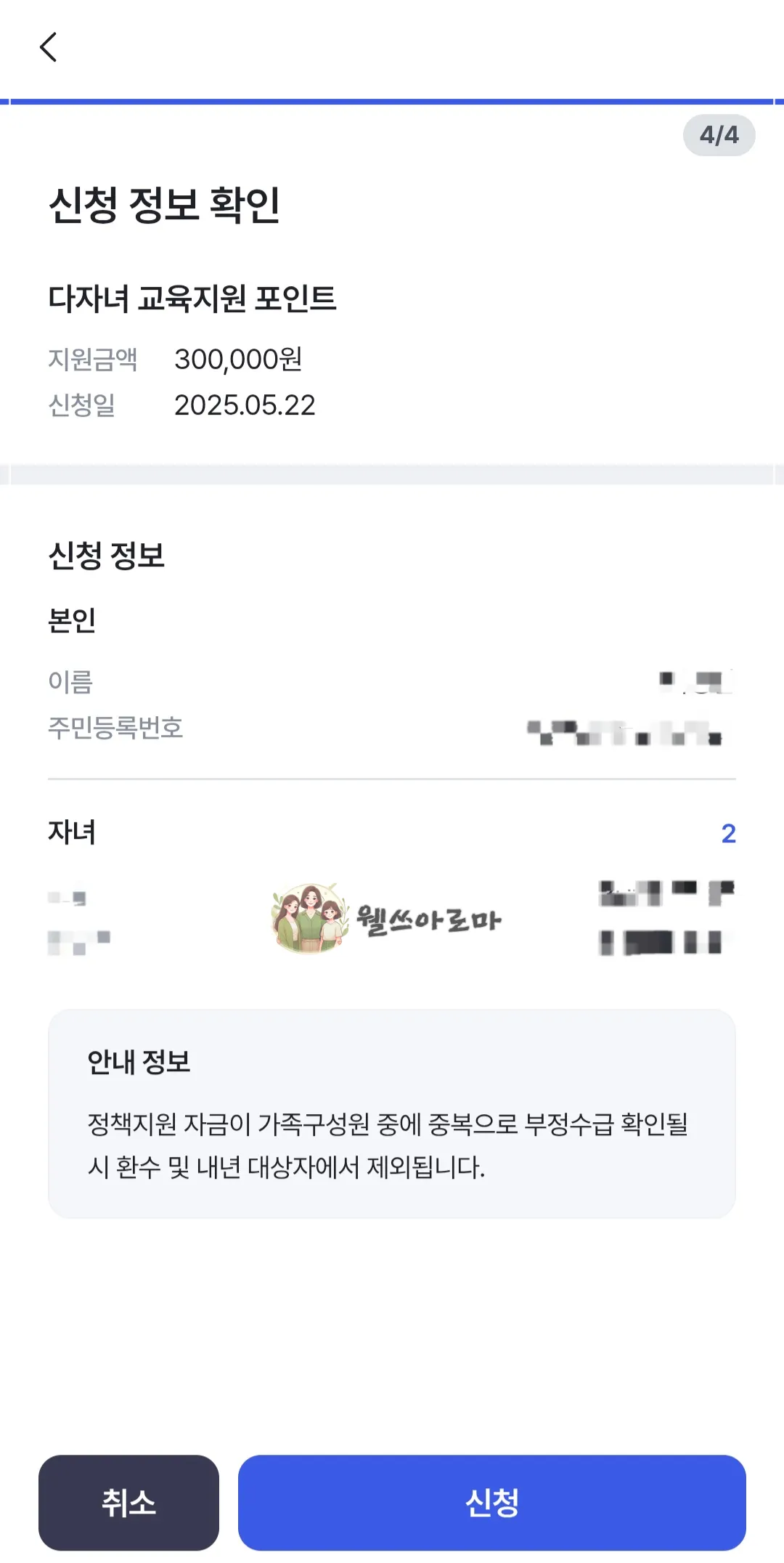 다자녀-교육지원포인트-신청정보확인-4단계