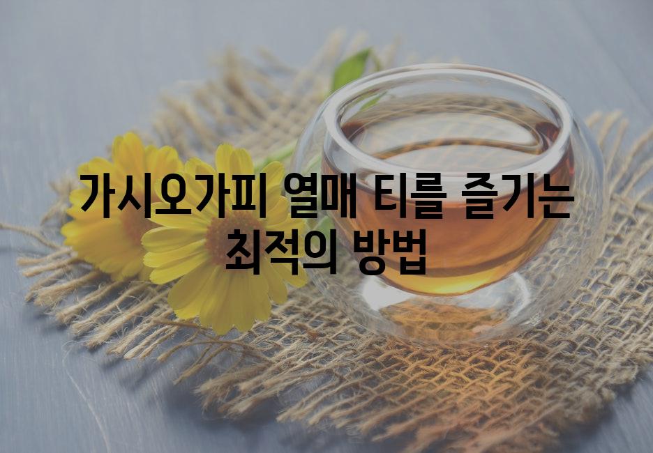 가시오가피 열매 티를 즐기는 최적의 방법